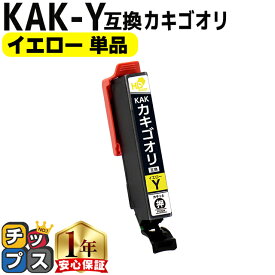 エプソン用 カキゴオリ KAK イエロー 単品 互換インクカートリッジ プリンター保証付 kak 内容： KAK-Y 機種： EP-717A EP-817A