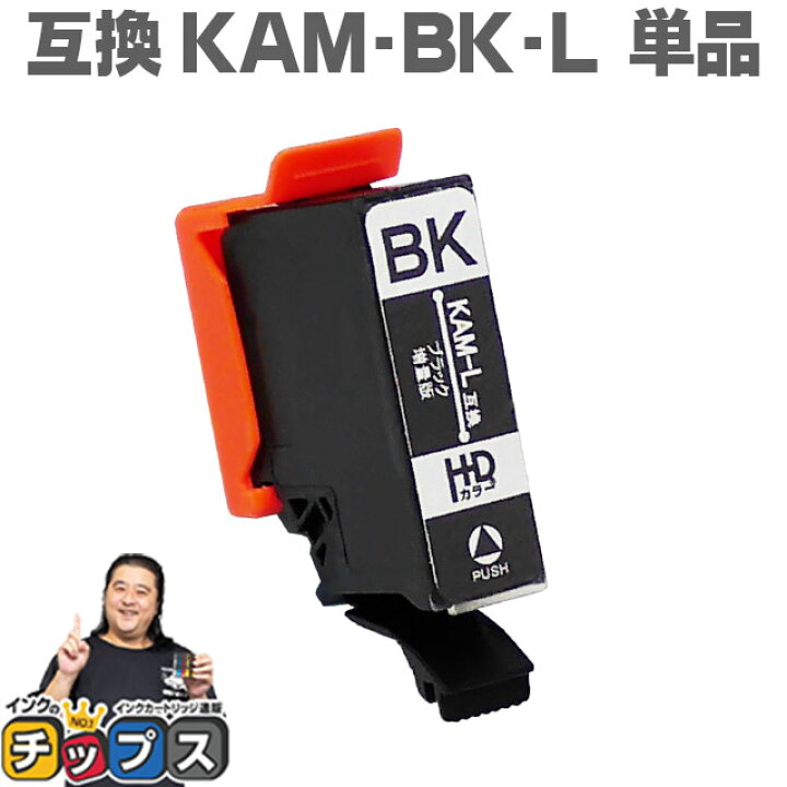 楽天市場 Kam Bk L カメ互換インクカートリッジ 増量版 エプソン互換 Epson互換 Kam ブラック 単品 対象機種 Ep 1ab An Ar Ep 1aw Ep 8ab Ar Aw Ep 8aw Ep 8ab Ar Ep 4aw Ep 4ab Ep 4ar ネコポス送料無料 インクのチップス 楽天市場店