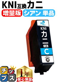 エプソン用 カニ KNI シアン 単品 互換インクカートリッジ プリンター保証付 kni 内容： KNI-C-L 機種： EP-887AW EP-887AB EP-887AP
