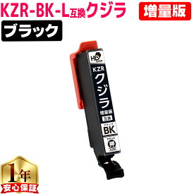 エプソン用 KZR クジラ ブラック 互換インクカートリッジ 増量版 kzr 内容： KZR-BK-L 機種： EP-988A3 プリンター保証付