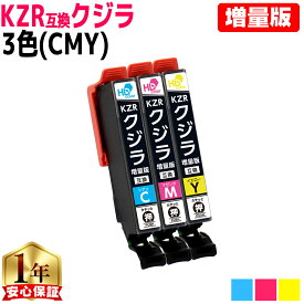 エプソン用 KZR クジラ シアン マゼンタ イエロー 互換インクカートリッジ 3色セット 増量版 kzr 内容： KZR-C-L KZR-M-L KZR-Y-L 機種： EP-988A3 プリンター保証付