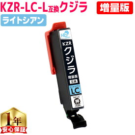 エプソン用 KZR クジラ ライトシアン 互換インクカートリッジ 増量版 kzr 内容： KZR-LC-L 機種： EP-988A3 プリンター保証付