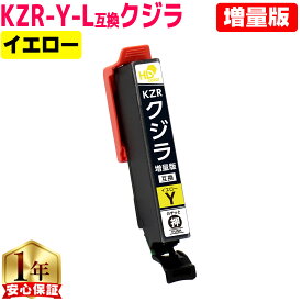 エプソン用 KZR クジラ イエロー 互換インクカートリッジ 増量版 kzr 内容： KZR-Y-L 機種： EP-988A3 プリンター保証付