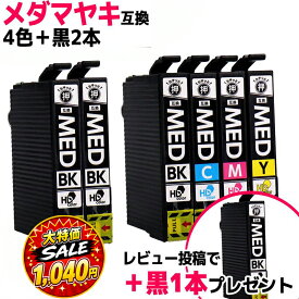 エントリーで必ずP10倍 エプソン用 MED メダマヤキ MED-4CL 4色+黒2セット 計6本 互換インクカートリッジ プリンター保証付 高品質 med med-4cl 内容： MED-BK MED-C MED-M MED-Y 機種： EW-056A EW-456A レビューで特典を選べる