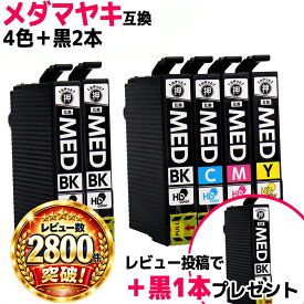 ★楽天スーパーSALE第1位★ エプソン用 MED メダマヤキ MED-4CL 4色+黒2セット 計6本 互換インクカートリッジ プリンター保証付 高品質 med med-4cl 内容： MED-BK MED-C MED-M MED-Y 機種： EW-056A EW-456A レビューで特典をプレゼント
