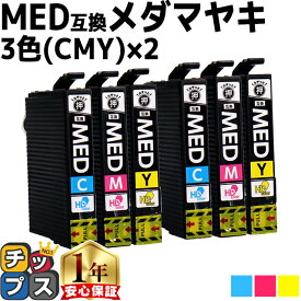 エプソン用 メダマヤキ MED シアン マゼンタ イエロー 3色×2セット 計6本 互換インクカートリッジ med 内容： MED-C MED-M MED-Y 機種： EW-056A EW-456A