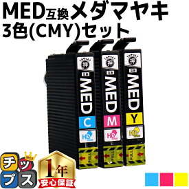 エプソン用 メダマヤキ MED シアン マゼンタ イエロー 3色セット 互換インクカートリッジ med 内容： MED-C MED-M MED-Y 機種： EW-056A EW-456A