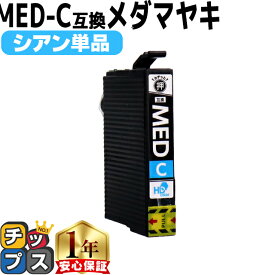 エプソン用 MED メダマヤキ MED-C シアン 単品 互換インクカートリッジ med 内容： MED-C 機種： EW-056A EW-456A