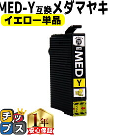 エプソン用 メダマヤキ MED-Y イエロー 単品 互換インクカートリッジ med 内容： MED-Y 機種： EW-056A EW-456A