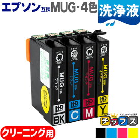 ★エントリーでP最大19倍 MUG-4CL マグカップ互換 互換洗浄用カートリッジ エプソン互換（EPSON互換） 4色セット MUG-4CL セット内容：MUG-BK MUG-C MUG-M MUG-Y 対象機種：EW-452A / EW-052A 【ネコポス送料無料】