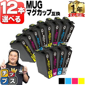 すきな色を12本選べる エプソン用 MUG マグカップ MUG-4CL 4色 互換インクカートリッジ mug mug-4cl 内容： MUG-BK MUG-C MUG-M MUG-Y 機種： EW-452A EW-052A