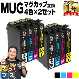 ★本日ポイント5倍！ エプソン用 MUG マグカップ MUG-4CL 4色セット×2 互換インクカートリッジ mug mug-4cl 内容： MUG-BK MUG-C MUG-M MUG-Y 機種： EW-452A EW-052A