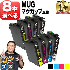 すきな色を8本選べる エプソン用 MUG マグカップ MUG-4CL 4色 互換インクカートリッジ mug mug-4cl 内容： MUG-BK MUG-C MUG-M MUG-Y 機種： EW-452A EW-052A