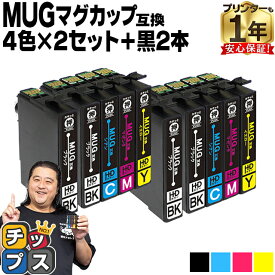 エプソン用 MUG マグカップ MUG-4CL 4色セット×2+ブラック2本 計10本 互換インクカートリッジ mug mug-4cl 内容： MUG-BK MUG-C MUG-M MUG-Y 機種： EW-452A EW-052A