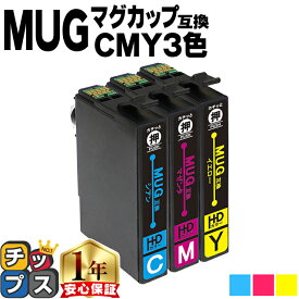 エプソン用 MUG マグカップ MUG シアン マゼンタ イエロー 3色セット 互換インクカートリッジ mug 内容： MUG-C MUG-M MUG-Y 機種： EW-452A EW-052A