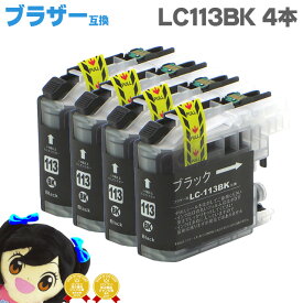 ブラザー互換 LC113BK ブラック 4本セット ICチップ付残量表示 互換インクカートリッジ