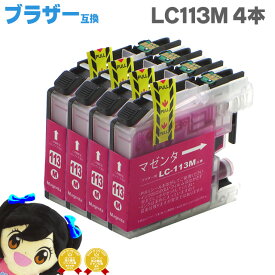 ブラザー互換 LC113M マゼンタ×4 ICチップ付で残量表示 互換インクカートリッジ ブラザー互換 LC113M LC113シリーズ