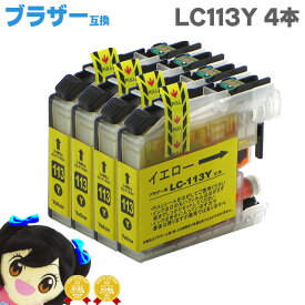 ブラザー互換 LC113Y イエロー×4 ICチップ付で残量表示 互換インクカートリッジ ブラザー互換 LC113Y LC113シリーズ