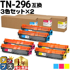 大容量 ブラザー用 TN-296 シアン マゼンタ イエロー 3色×2 計6本 互換トナーカートリッジ Brother用 内容： TN-296C TN-296M TN-296Y 機種： MFC-9340CDW DCP-9020CDW HL-3170CDW HL-3240CW