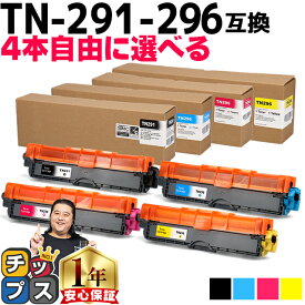 ★エントリーでP最大17倍 ブラザー互換 TN-291+TN-296 4本自由選択 カラー大容量【互換トナーカートリッジ】TN291 TN296 対応機種：HL-3140CW / HL-3170CDW / MFC-9340CDW / DCP-9020CDW セット内容：TN-291BK / TN-296C / TN-296M / TN-296Y