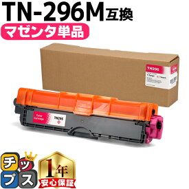 大容量 ブラザー用 TN-296 マゼンタ 単品 互換トナーカートリッジ Brother用 内容： TN-296M 機種： MFC-9340CDW DCP-9020CDW HL-3170CDW HL-3240CW