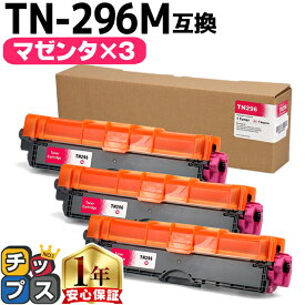 大容量 ブラザー用 TN-296 マゼンタ 3本セット 互換トナーカートリッジ Brother用 内容： TN-296M 機種： MFC-9340CDW DCP-9020CDW HL-3170CDW HL-3240CW