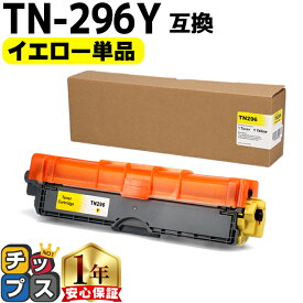 大容量 ブラザー用 TN-296 イエロー 単品 互換トナーカートリッジ Brother用 内容： TN-296Y 機種： MFC-9340CDW DCP-9020CDW HL-3170CDW HL-3240CW