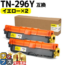 大容量 ブラザー用 TN-296 イエロー 2本セット 互換トナーカートリッジ Brother用 内容： TN-296Y 機種： MFC-9340CDW DCP-9020CDW HL-3170CDW HL-3240CW