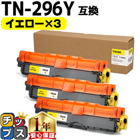 大容量 ブラザー用 TN-296 イエロー 3本セット 互換トナーカートリッジ Brother用 内容： TN-296Y 機種： MFC-9340CDW DCP-9020CDW HL-3170CDW HL-3240CW