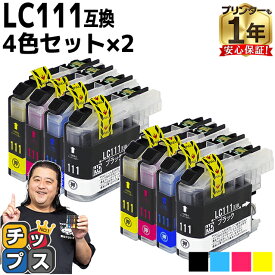 【BF先行SALE★最大777円オフクーポン配布】 ブラザー用 LC111-4PK 4色セット×2 互換インクカートリッジ 内容： LC111BK LC111C LC111M LC111Y 機種： MFC-J987DWN MFC-J987DN MFC-J980DWN MFC-J980DN MFC-J897DWN MFC-J897DN MFC-J890DWN MFC-J890DN MFC-J877N など