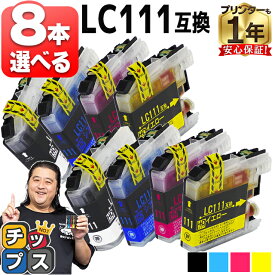 【BF先行SALE★最大777円オフクーポン配布】 8本選べる ブラザー用 LC111-4PK 4色 互換インクカートリッジ 内容： LC111BK LC111C LC111M LC111Y 機種： MFC-J987DWN MFC-J987DN MFC-J980DWN MFC-J980DN MFC-J897DWN MFC-J897DN MFC-J890DWN MFC-J890DN MFC-J877N など