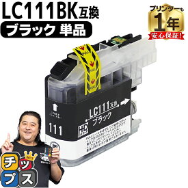 【BF先行SALE★最大777円オフクーポン配布】 ブラザー用 LC111 LC111BK ブラック 単品 互換インクカートリッジ 内容： LC111BK 機種： MFC-J987DWN MFC-J987DN MFC-J980DWN MFC-J980DN MFC-J897DWN MFC-J897DN MFC-J890DWN MFC-J890DN MFC-J877N など