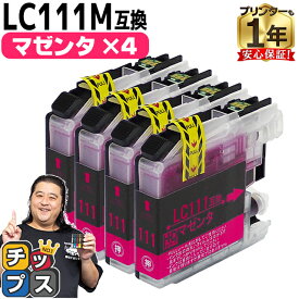 【BF先行SALE★最大777円オフクーポン配布】 ブラザー用 LC111 LC111M マゼンタ 4セット 互換インクカートリッジ 内容： LC111M 機種： MFC-J987DWN MFC-J987DN MFC-J980DWN MFC-J980DN MFC-J897DWN MFC-J897DN MFC-J890DWN MFC-J890DN MFC-J877N など