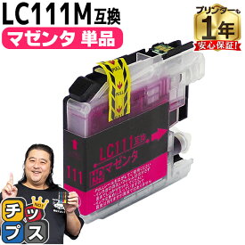 【BF先行SALE★最大777円オフクーポン配布】 ブラザー用 LC111 LC111M マゼンタ 単品 互換インクカートリッジ 内容： LC111M 機種： MFC-J987DWN MFC-J987DN MFC-J980DWN MFC-J980DN MFC-J897DWN MFC-J897DN MFC-J890DWN MFC-J890DN MFC-J877N など