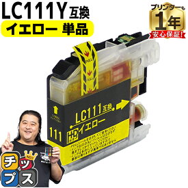 【BF先行SALE★最大777円オフクーポン配布】 ブラザー用 LC111 LC111Y イエロー 単品 互換インクカートリッジ 内容： LC111Y 機種： MFC-J987DWN MFC-J987DN MFC-J980DWN MFC-J980DN MFC-J897DWN MFC-J897DN MFC-J890DWN MFC-J890DN MFC-J877N など