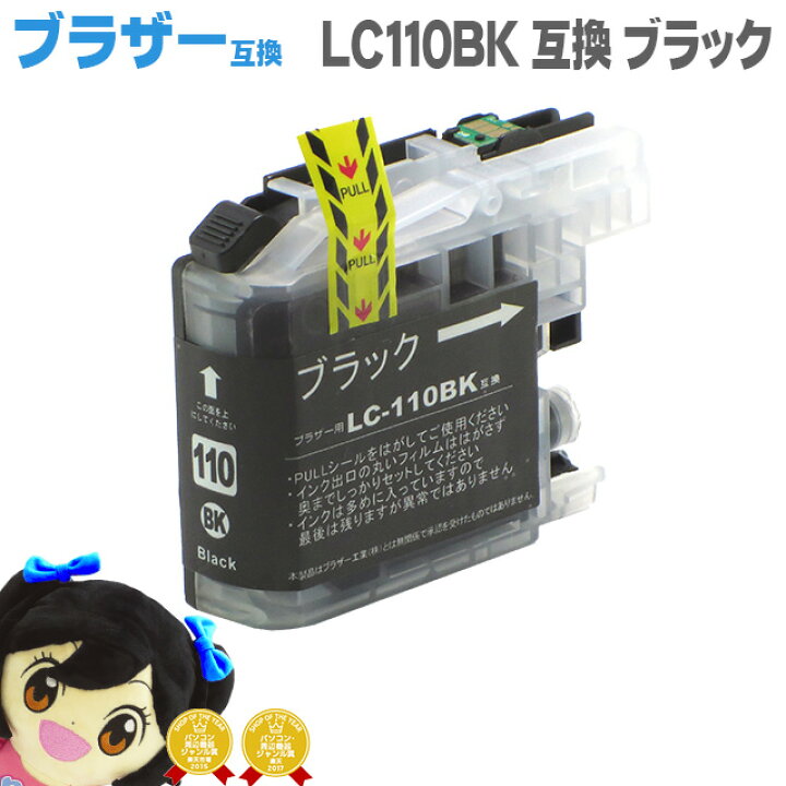 楽天市場】ブラザー互換LC110BK ブラック互換インクカートリッジ対応 