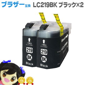 LC219BK-2SET ブラザー互換 LC219BK ブラック大容量タイプ2個セット 互換インクカートリッジ あす楽
