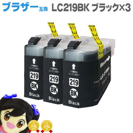 LC219BK-3SET ブラザー互換 LC219BK ブラック大容量タイプ3個セット 互換インクカートリッジ あす楽
