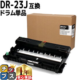 ブラザー用 Brother用 DR-23J 単品 互換 ドラムユニット 内容：DR-23J 機種：HL-L2300 HL-L2320D HL-L2360DN HL-L2365DW FAX-L2700DN DCP-L2520D DCP-L2540DW MFC-L2720DN MFC-L2740DW dr-23j tn-28j 84XXH000247 84XXH100247