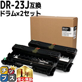 ブラザー用 Brother用 DR-23J ×2セット 互換 ドラムユニット 内容：DR-23J 機種：HL-L2300 HL-L2320D HL-L2360DN HL-L2365DW FAX-L2700DN DCP-L2520D DCP-L2540DW MFC-L2720DN MFC-L2740DW dr-23j tn-28j 84XXH000247 84XXH100247