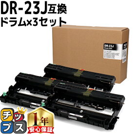 ブラザー用 Brother用 DR-23J ×3セット 互換 ドラムユニット 内容：DR-23J 機種：HL-L2300 HL-L2320D HL-L2360DN HL-L2365DW FAX-L2700DN DCP-L2520D DCP-L2540DW MFC-L2720DN MFC-L2740DW dr-23j tn-28j 84XXH000247 84XXH100247