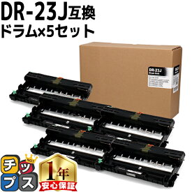 ブラザー用 Brother用 DR-23J ×5セット 互換 ドラムユニット 内容：DR-23J 機種：HL-L2300 HL-L2320D HL-L2360DN HL-L2365DW FAX-L2700DN DCP-L2520D DCP-L2540DW MFC-L2720DN MFC-L2740DW dr-23j tn-28j 84XXH000247 84XXH100247