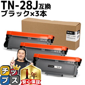 11%オフクーポンあります! ブラザー用 Brother用 TN-28J ×3セット ブラック互換トナーカートリッジ 内容：TN-28J 機種：HL-L2300 HL-L2320D HL-L2360DN HL-L2365DW FAX-L2700DN DCP-L2520D DCP-L2540DW MFC-L2720DN MFC-L2740DW tn-28j dr-23j 84XXH100147 84XXH000147