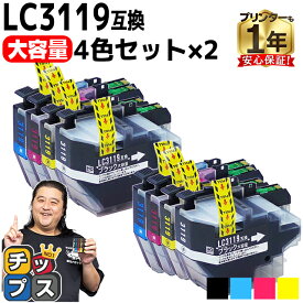 大容量版 ブラザー用 LC3119-4PK 4色セット×2 互換インクカートリッジ 残量表示機能付き LC3119 内容： LC3119BK LC3119C LC3119M LC3119Y 機種： MFC-J6980CDW MFC-J6580CDW MFC-J5630CDW MFC-J6583CDW MFC-J6983CDW