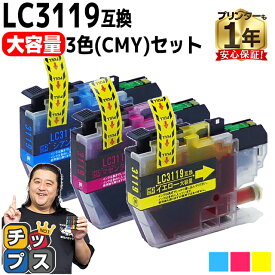 ★本日ポイント5倍！ 【大容量版】 ブラザー用 LC3119 シアン マゼンタ イエロー 3色セット 互換インクカートリッジ 残量表示機能付き LC3119 内容： LC3119C LC3119M LC3119Y 機種： MFC-J6980CDW MFC-J6580CDW MFC-J5630CDW MFC-J6583CDW MFC-J6983CDW