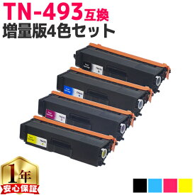 【増量版/お徳用】 ブラザー用 TN-493 TN-493-4PK 4色セット 互換トナーカートリッジ 内容： TN-493BK TN-493C TN-493M TN-493Y 機種： HL-L8360CDW HL-L9310CDW MFC-L8610CDW MFC-L9570CDW
