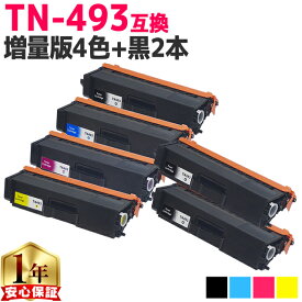 ブラザー用 TN-493 TN-493-4PK 増量版4色セット+ ブラック 2本 計6本 互換トナーカートリッジ 内容： TN-493BK TN-493C TN-493M TN-493Y 機種： HL-L8360CDW HL-L9310CDW MFC-L8610CDW MFC-L9570CDW