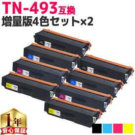 ブラザー用 TN-493 TN-493-4PK 増量版4色セット×2 互換トナーカートリッジ 内容： TN-493BK TN-493C TN-493M TN-493Y 機種： HL-L8360CDW HL-L9310CDW MFC-L8610CDW MFC-L9570CDW