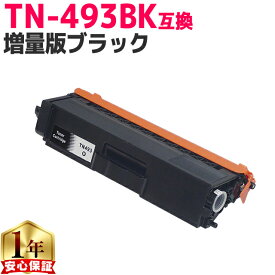ブラザー用 TN-493 TN-493BK ブラック 単品 互換トナーカートリッジ 内容： TN-493BK 機種： HL-L8360CDW HL-L9310CDW MFC-L8610CDW MFC-L9570CDW