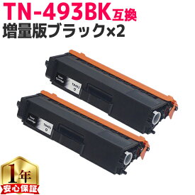 【増量版/お徳用】 ブラザー用 TN-493 TN-493BK ブラック ×2 互換トナーカートリッジ 内容： TN-493BK 機種： HL-L8360CDW HL-L9310CDW MFC-L8610CDW MFC-L9570CDW